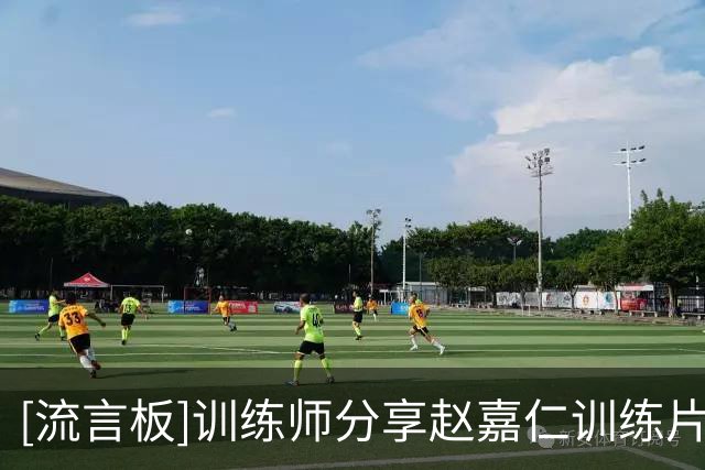 [流言板]训练师分享赵嘉仁训练片段：缩短跟防守人位置才能更好发力对抗